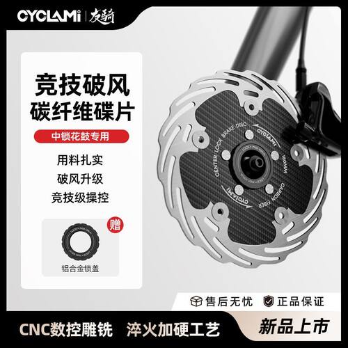 CYCLAMI友骑全封闭自行车刹车碟片CAR系列160/180mm中锁碳纤维碟