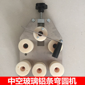 中空玻璃铝条弯圆机手动式铝条折弯机弯弧机磨具异形中空玻璃设备