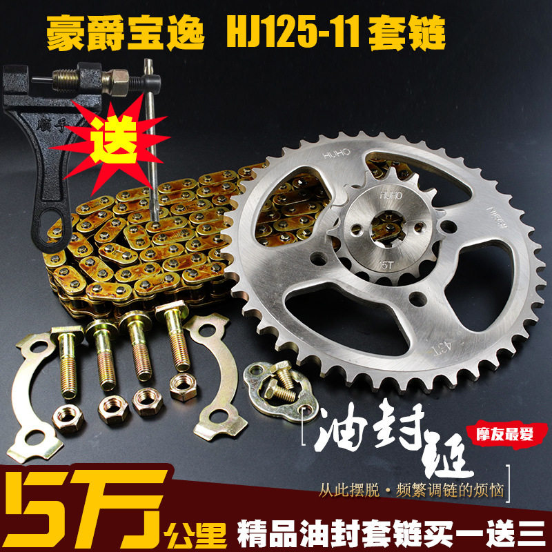 宝逸HJ125/150-11摩托车油封链条链盘套装提速大小飞链轮牙盘套链