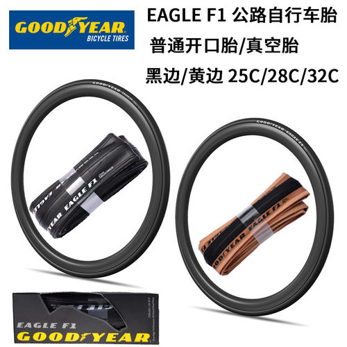 固特异Goodyear Eagle F1公路车外胎 700c自行车折叠真空胎光头胎