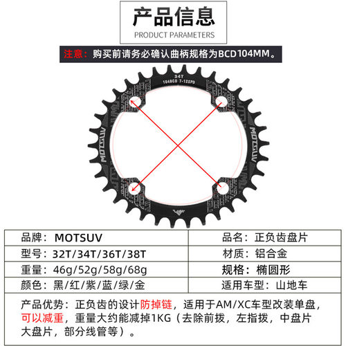 MOTSUV山地自行车正负齿椭圆牙盘BCD104mm 单盘32T 36T 38T齿盘片