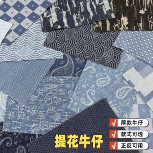 提花牛仔拼布料组中国风设计感补丁布片 手工作业面料改造diy玩偶