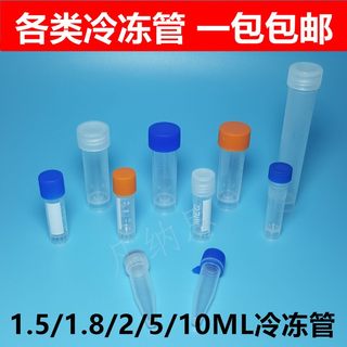 冻存管1.5ml1.8ml2ml5ml10ml冷冻管样品管墨水分装瓶硅胶垫圈包邮