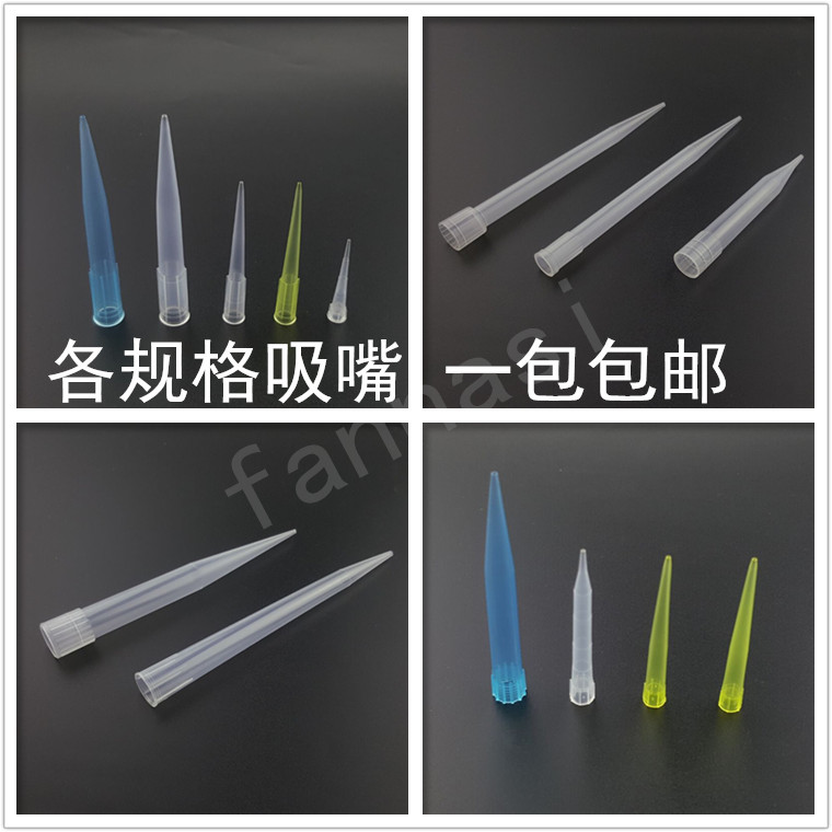 10ul/200ul/1ml/5ml/10ml吸头 吸嘴 移液器枪头 一包包邮