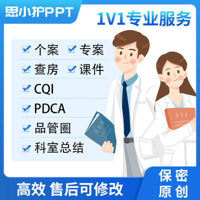 品管圈医学ppt代写代制作pdca护理个案查房课件专案病例分析qcc