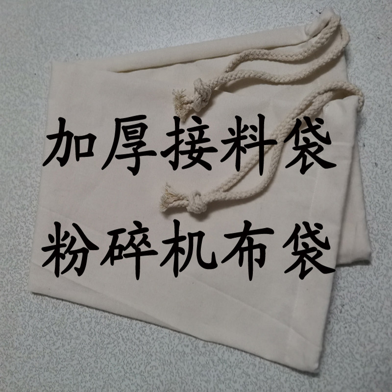 粉碎机布袋加厚打粉磨面碾米接料袋子粮食玉米饲料出料口防尘透气