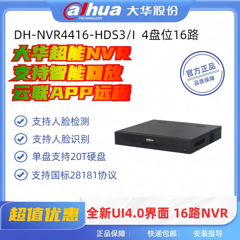 大华16路H.265高清网络录像机4K网络硬盘录像机DH-NVR4416-HDS3
