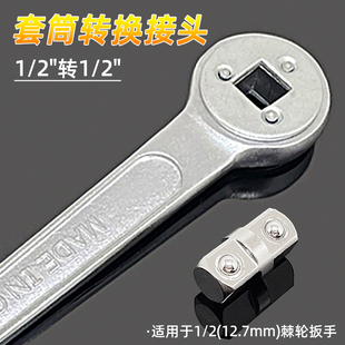 套筒转换头1/2 3/8大中飞棘轮快速扳手接头配件双头外四方转接头