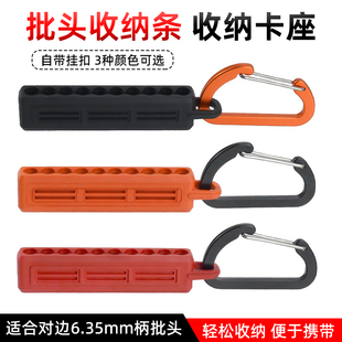 批头收纳条挂扣式 六角柄收纳卡座6.35mm螺丝刀起子头钻头支架10孔