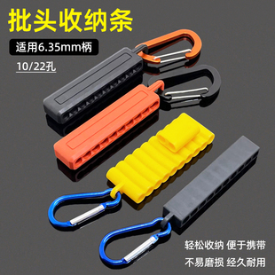 批头收纳条10 便携收纳卡座6.35mm螺丝刀起子头存放条 22孔挂扣式