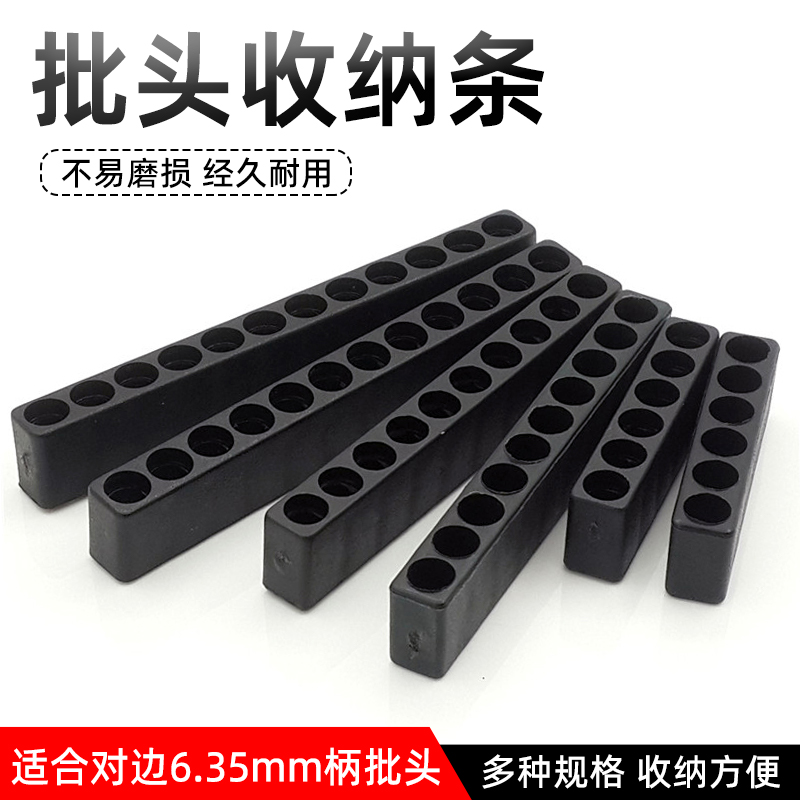 批头收纳条六角柄螺丝刀卡座架条
