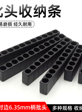 批头收纳条收纳架子卡座6.35mm六角柄螺丝刀起子头存放批头夹10孔