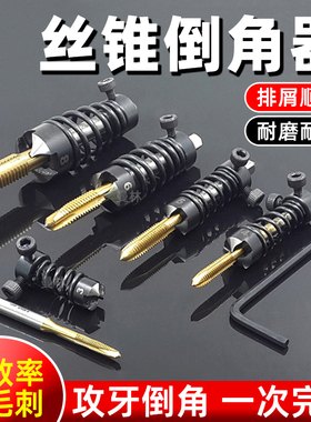 丝锥倒角器机用直槽先端丝锥倒角刀丝攻丝倒角一体沉孔去毛刺工具