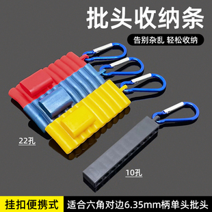 挂扣便携式 批头收纳条6.35mm六角柄起子套筒收纳座10孔22孔存放条