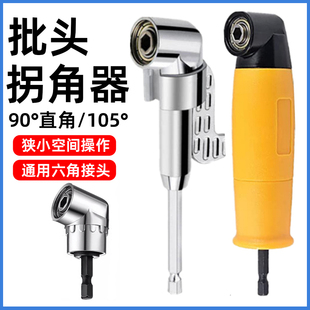 批头拐角器90度105度转弯螺丝刀拐弯转角器万向直角起子头加长杆