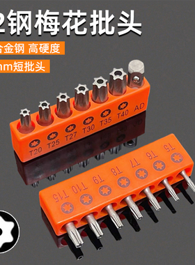 梅花中孔批头短批头套装电动螺丝刀手电钻S2起子头披头带中孔25mm