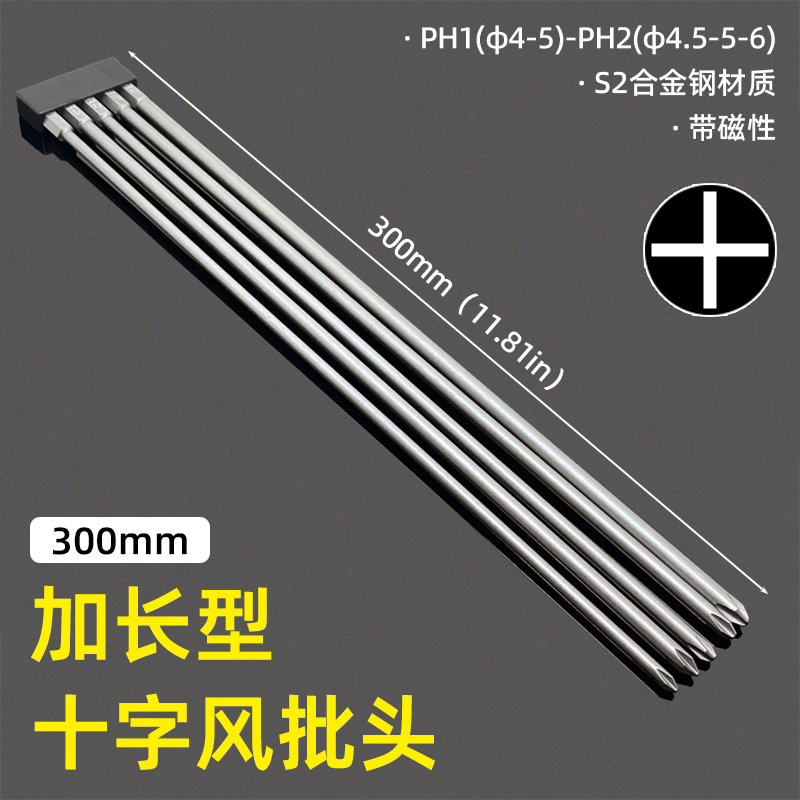 长批头加长十字起子头300MM披头