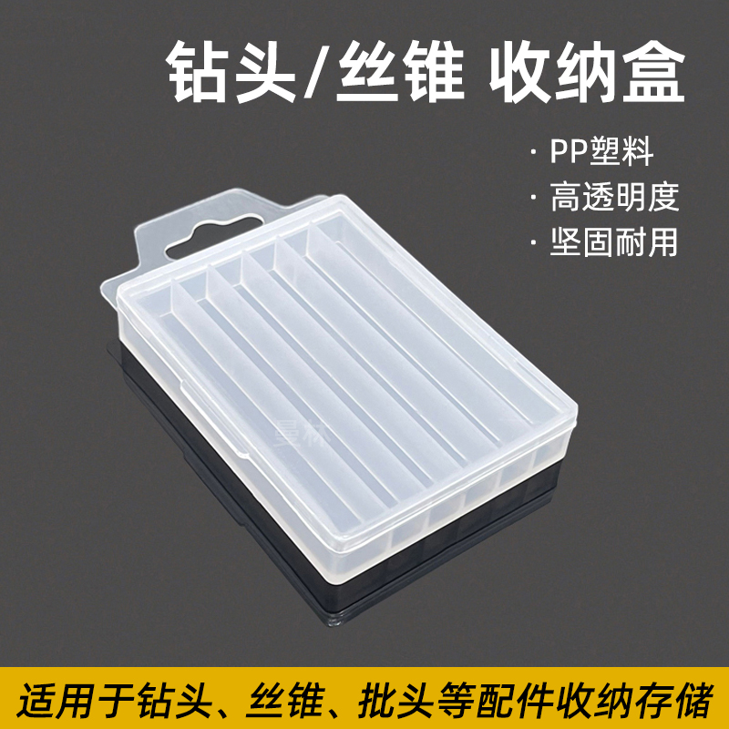 钻头收纳盒丝锥铣刀专用存放整理盒子五金工具零件配件塑料包装盒