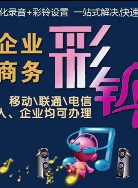 手机彩铃制作上传开通视频彩铃座机固话铃声配音剪辑宣传广告录音