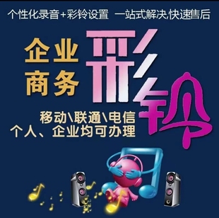 手机彩铃制作上传开通视频彩铃座机固话铃声配音剪辑宣传广告录音