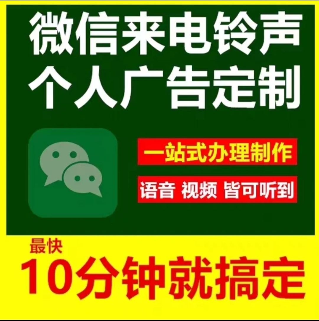 微信铃声彩铃定制来电广告录音个人企业微信彩铃制作上传开通音频-封面