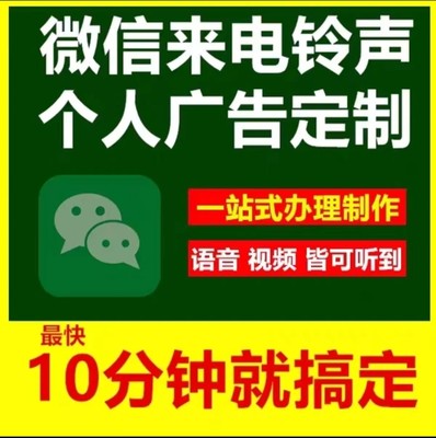 微信铃声彩铃定制来电广告录音个人企业微信彩铃制作上传开通音频