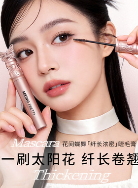 MKING PRETTY花间蝶舞纤长浓密睫毛膏丝滑轻盈卷翘不易晕新手友好