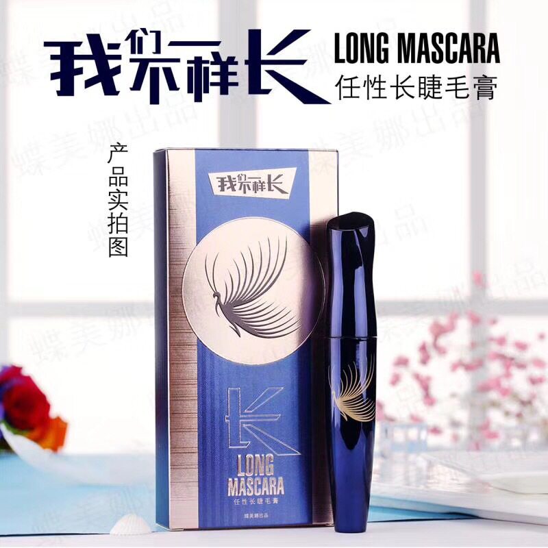 蝶美娜我们不一样长翘密睫毛膏纤长浓密卷翘加长不晕染刷出太阳花