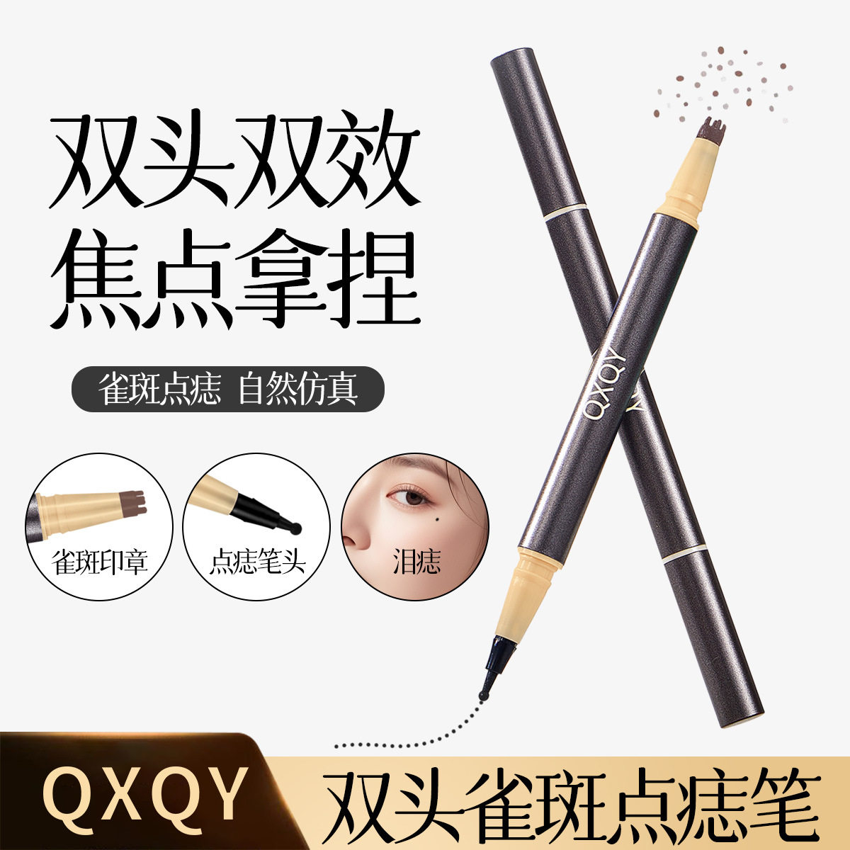 qxqy双头雀斑笔细腻顺滑自然笔尖一笔一点氛围美人痣点泪痣笔