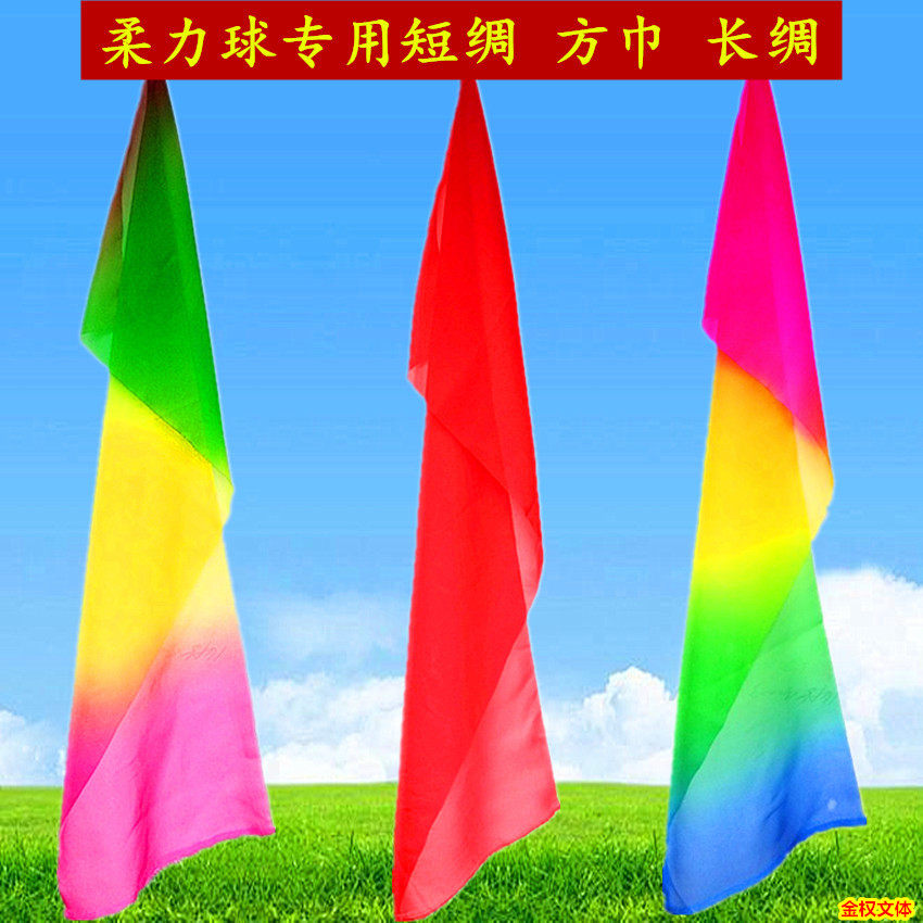 太极柔力球专用彩带不带球 短绸 红方巾 红绸 飘带表演用长绸彩绸