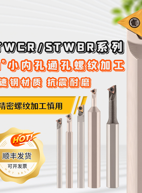 数控高速钢内孔车刀杆STWCR STWBR可加工小内孔60°螺纹简易加工