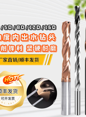 60度钨钢内冷出水钻头硬质合金定柄5D 3D 8D 12D不锈钢内出水钻头