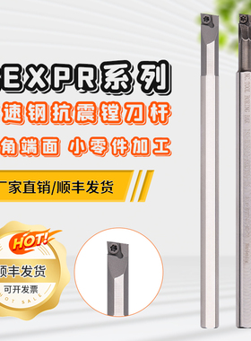高速钢抗震内孔小零件小孔镗孔刀杆H06H-SEXPR04装EPGT040104微孔