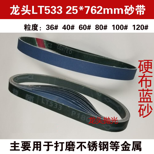 762砂带机砂带锆刚玉龙头LT533