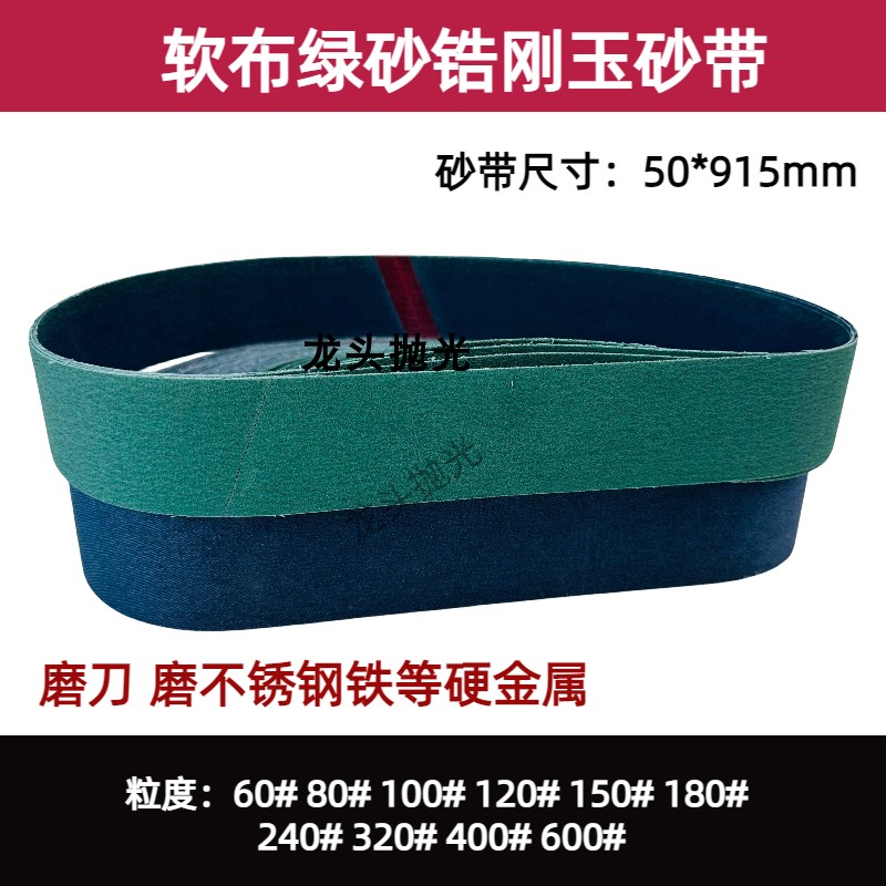 915/50绿砂软布磨不锈钢金属砂带