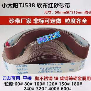 碳钢金属磨刀抛光打磨 小太阳TJ538红砂砂带 915 50软布不锈钢 铁