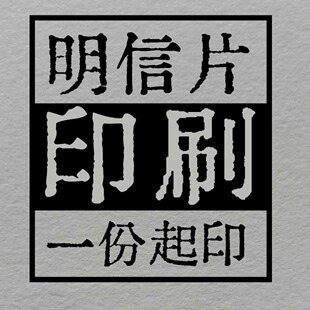 特种纸定制明信片贺卡企业售后卡方卡棉纸超感纸照片少量打印