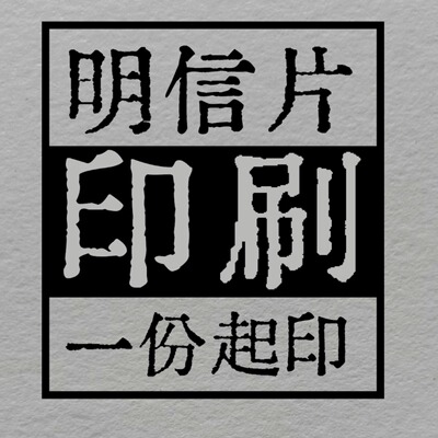 特种纸定制明信片贺卡企业售后卡方卡棉纸超感纸照片少量打印