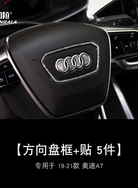 适用19-21款奥迪A7A8LA3Q2Q5LQ7镶钻方向盘标A4L改装贴标装饰车贴
