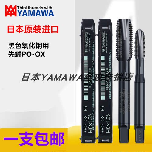 yamawa钢用P20等日本进口丝攻