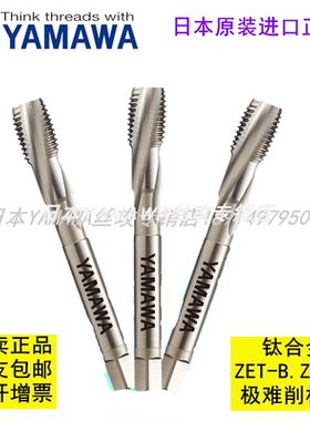 日本YAMAWA钛合金用极难削材用丝锥ZET-B ZET-P M2~M20