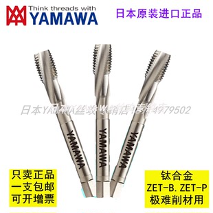 日本YAMAWA钛合金用极难削材用丝锥ZET-B ZET-P M2~M20
