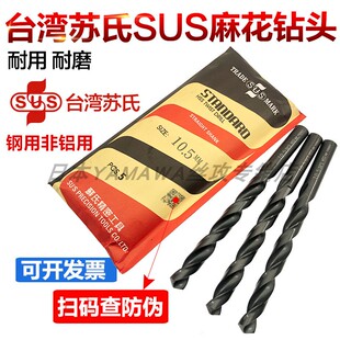包邮 台湾苏氏SUS直柄麻花钻钢用钻头0.2 全国满200元 正品 13原装