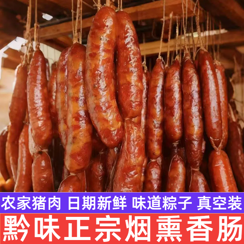 贵州特产香肠自制烟熏腊肠香美食批发农家腊味香肠正宗本地猪肉