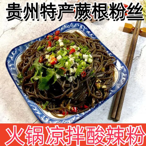 贵州特产蕨根粉袋装代餐酸辣粉火锅0脂凉拌开胃粉丝粉条酸辣蕨根