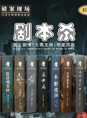 破案现场剧本杀盒装实体本格推理趣味卡牌聚会桌游官方正版游戏