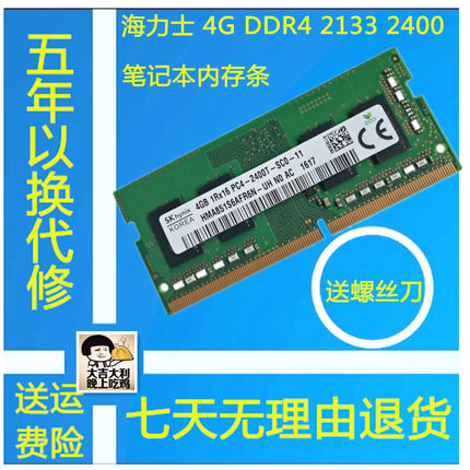 SK Hynix 海力士 4G DDR4 2133  2400 4G 笔记本电脑内存条兼容8G