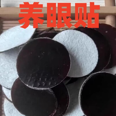 简医爱眼护眼穴位贴养眼眼角贴