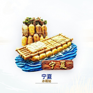 浮生日记  宁夏羊皮筏子立体冰箱贴 黄河文化旅行纪念磁性装饰