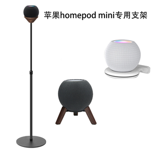 适用于HomePod Mini苹果音响挂壁墙支架桌面音箱底座托架落地脚架